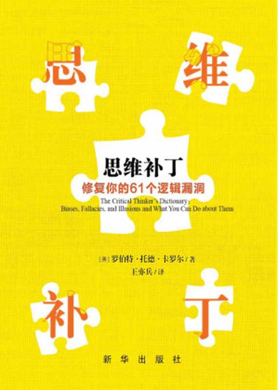 思維補丁：修復你的61個邏輯漏洞（羅伯特.托德.卡羅爾 (Robert Todd Carroll)）（新華出版社 2017）