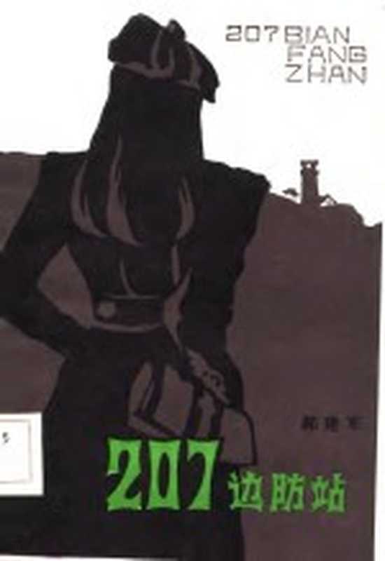 207边防站（郝建军著）（呼和浩特：内蒙古人民出版社 1983）