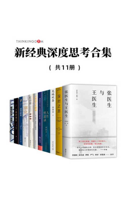 新经典深度思考合集（跨越亿万年探索人类文明之初与未来，69门学科、122种人生关键词，涉及阶级跃升、食品安全、流感疫情、资本垄断、教育困境、过劳时代等热点问题，进入一场关乎“我们是谁”的内心之旅）（套装11册）（伊险峰 & 杨樱 & 罗伯特•麦克法伦 & 周国平 & 余秀华 & 水木丁 & 乔纳森•萨福兰•弗尔 & 落合阳一 & 堀江贵文 & 艾丽丝•罗伯茨 & 森冈孝二 & 席里尔·迪翁）（新经典文化股份有限公司 2021）