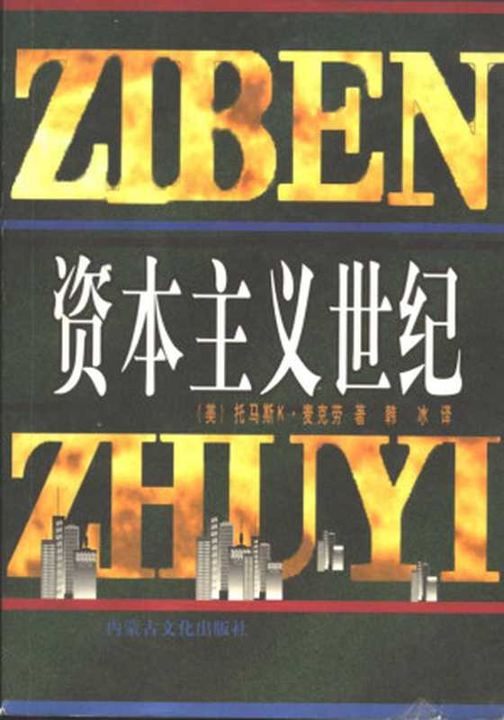 资本主义世纪（（美） 托马斯K·麦克劳著；韩冰译）（海拉尔：内蒙古文化出版社 1998）