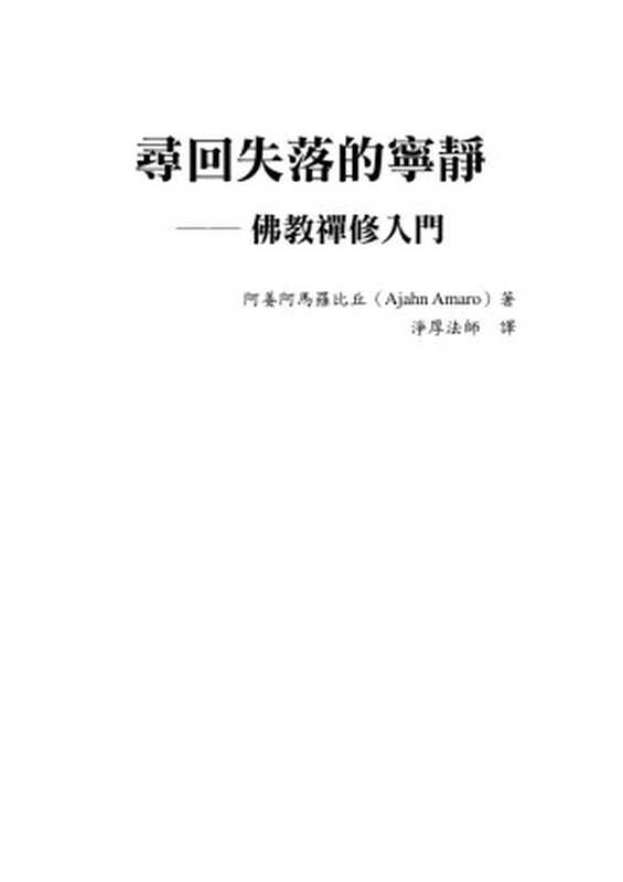 尋回失落的寧靜_佛教禪修入門（阿姜阿馬羅比丘（Ajahn Amaro）著. 淨厚法師譯）（佛陀教育基金會 2021）