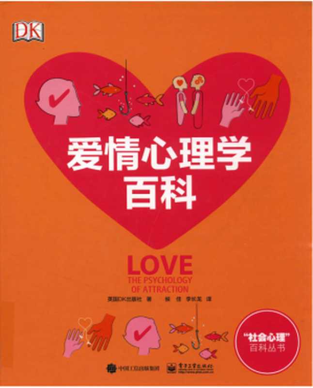 爱情心理学百科 LOVETHE PSYCHOLOGYOF ATTRACTION（英国DK出版社，侯佳   李长龙 译 ）（电子工业出版社）