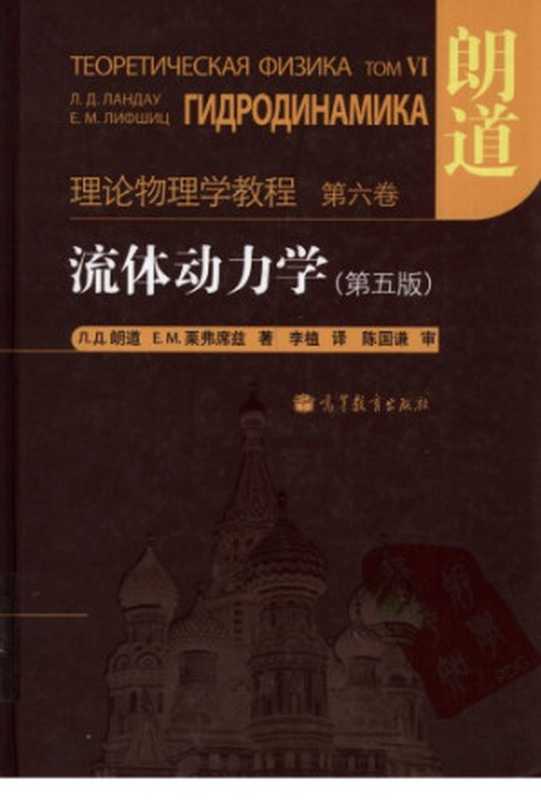 流体动力学（L. D. Landau， E. M. Lifshitz; 朗道; 栗弗席兹; 李植(译)）（高等教育出版社 2013）