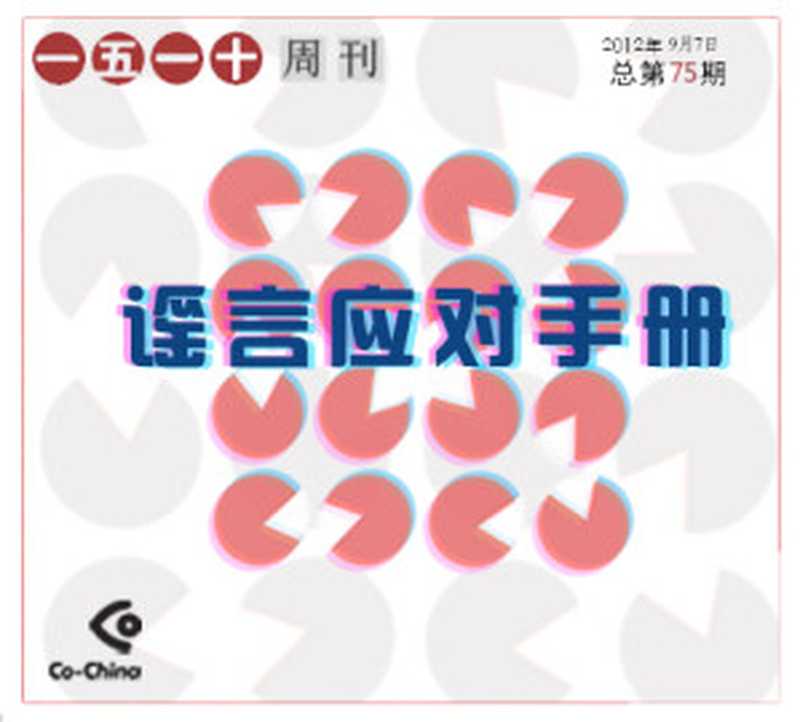 一五一十电子周刊第75期（“我在中国”（Co-China）论坛）（epub掌上书苑 2012）