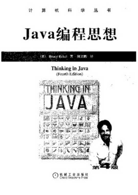 Java编程思想 （第4版）（[美] Bruce Eckel）（机械工业出版社 2007）