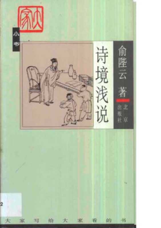 诗境浅说（俞陛云）（北京出版社 2003）