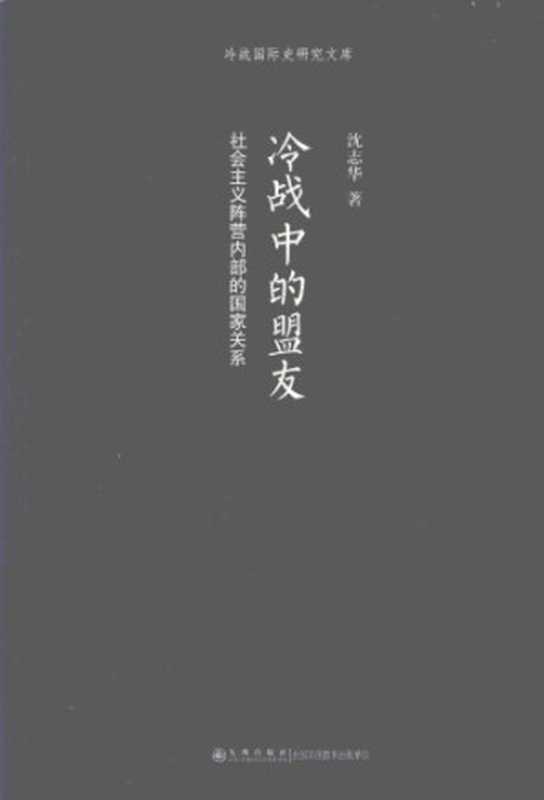 冷战中的盟友：社会主义阵营内部的国家关系（沈志华）（九州出版社 2013）