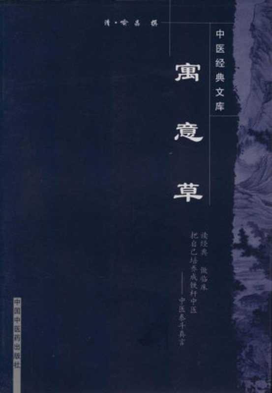 寓意草 (中医经典文库)（清·喻昌， 古聖先賢）（中国中医药出版社 2008）