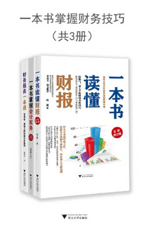 一本书掌握财务技巧（套装共3册，一套零基础初学者也能看得懂的财务书，包含《 一本书读懂财报（全新修订版）》《一本书掌握会计实务（全新修订版）》《财务报表一本通：学得会、用得上的财报分析技巧》）（肖星 & 孙伟航 & 汤婧平 [肖星 & 孙伟航 & 汤婧平]）（浙江大学出版社 2021）