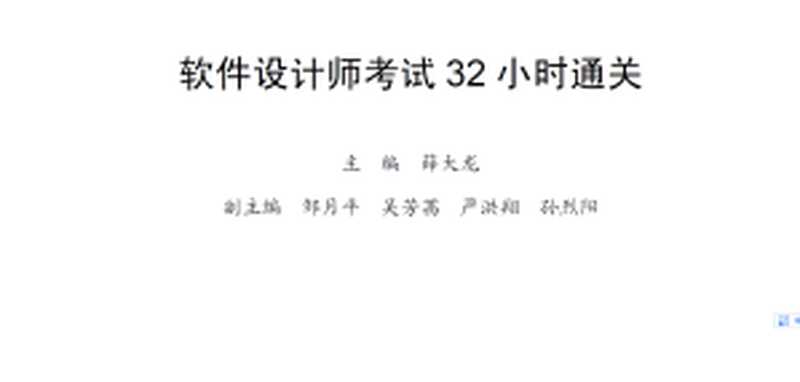 软件设计师考试32小时通关（薛大龙）（中国水利水电出版社 2019）