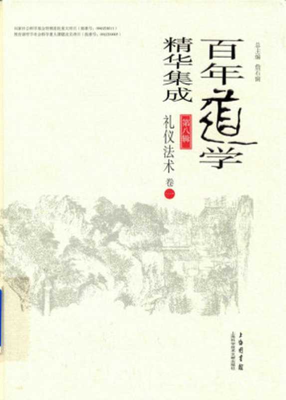 百年道学精华集成 第八辑 礼仪法术（套装共4卷）01（詹石窗）（2018）