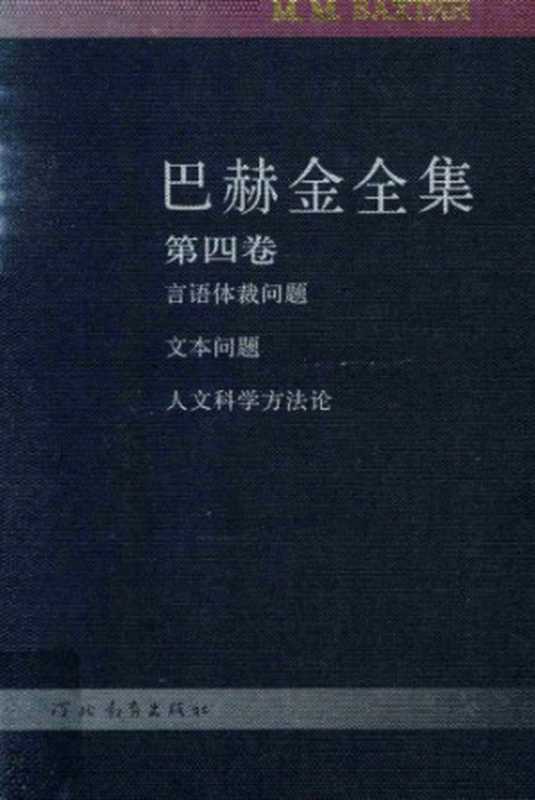 巴赫金全集 第四卷（巴赫金，钱中文）（河北教育出版社 2009）