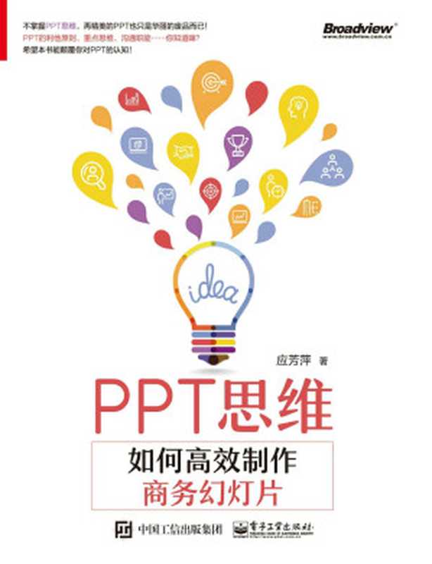 PPT思维 如何高效制作商务幻灯片（应芳萍）（电子工业出版社 2017）