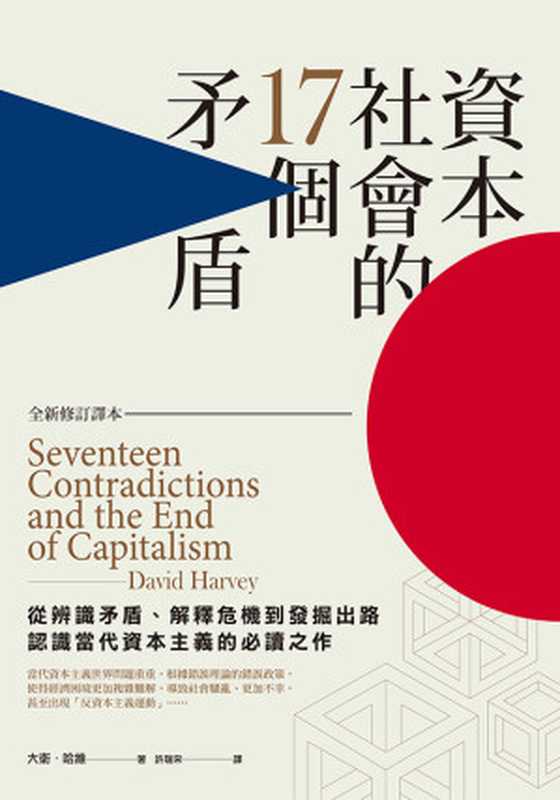 資本社會的17個矛盾 (全新修訂譯本) = Seventeen Contradictions and the End of Capitalism（大衛 · 哈維 (David Harvey) 著 ; 許瑞宋 譯）（聯經出版事業股份有限公司 2016）