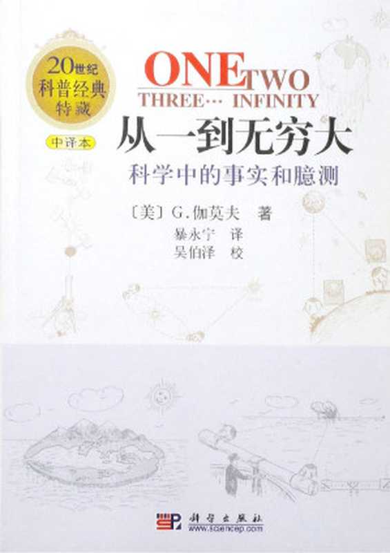 从一到无穷大 科学中的事实和臆测（乔治·伽莫夫 (George Gamow)）（科学出版社 2002）