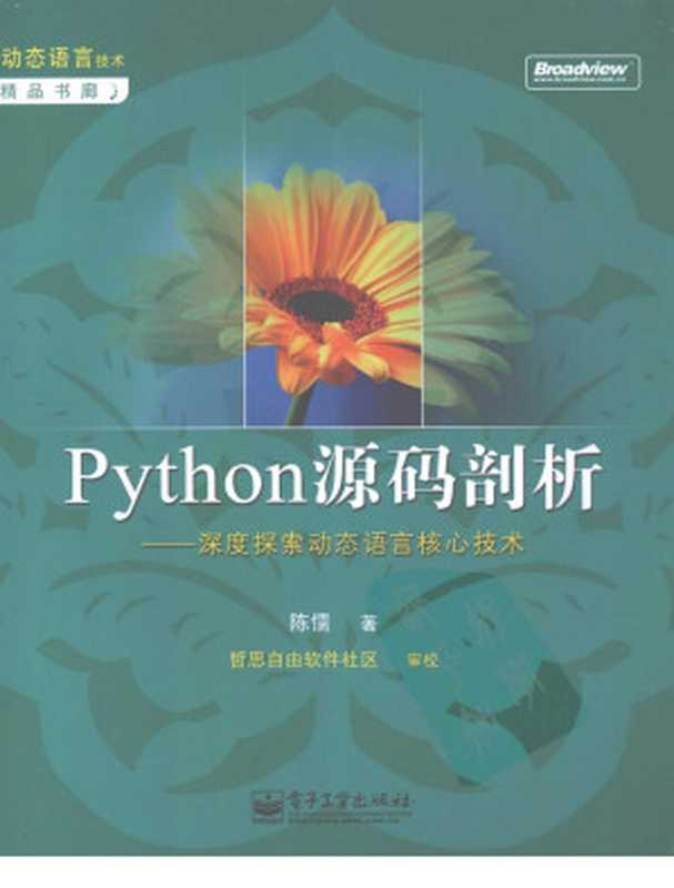 Python源码剖析：深度探索动态语言核心技术（陈儒著 [陈儒著]）