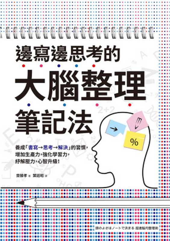 邊寫邊思考的大腦整理筆記法：養成「書寫→思考→解決」的習慣，增加生產力，強化學習力，紓解壓力，心智升級！= 頭のよさはノートで決まる 超速脳内整理術（齋藤孝 著；葉廷昭 譯）（采實文化事業股份有限公司 2018）