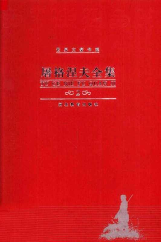 屠格涅夫全集 第2卷 罗亭 贵族之家（屠格涅夫，徐振亚）（河北教育出版社 2000）