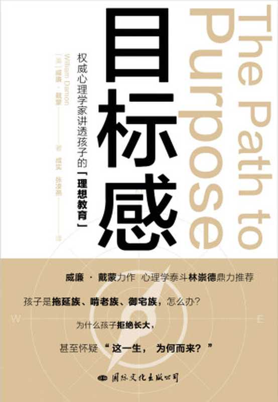 目标感 权威心理学家讲透孩子的“理想教育”（[美]威廉·戴蒙）（国际文化出版公司 2020）