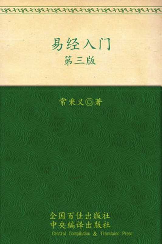 易经入门(第3版)（常秉义）（光明日报出版社 2011）