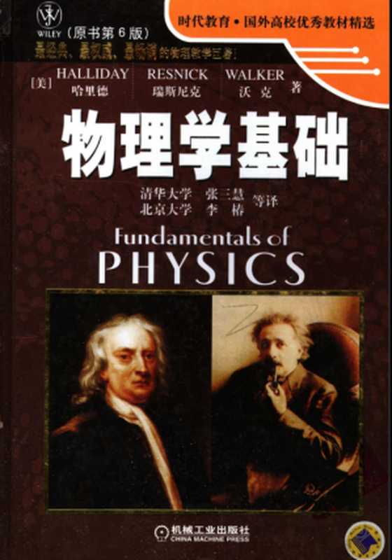 物理学基础（David·哈里德， Robert·瑞斯尼克， Jearl·沃克）（机械工业出版社 2005）