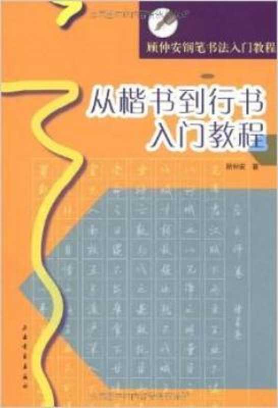 顾仲安钢笔书法入门教程·从楷书到行书入门教程（顾仲安）（上海书画出版社 2010）