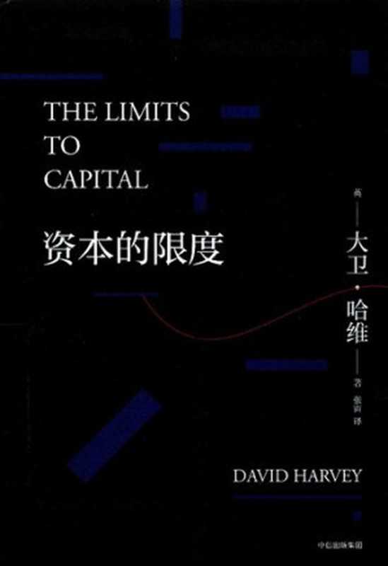 资本的限度 (The Limits to Capital)（[英] 大卫·哈维 (David Harvey)）（三辉图书 中信出版社 2017）