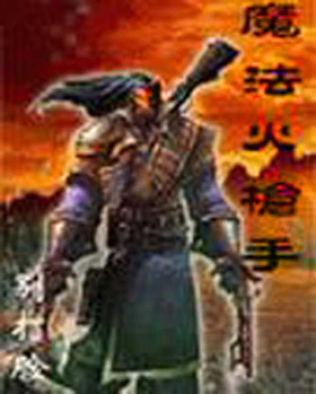 魔法火枪手（别打脸）（epub掌上书苑 2010）