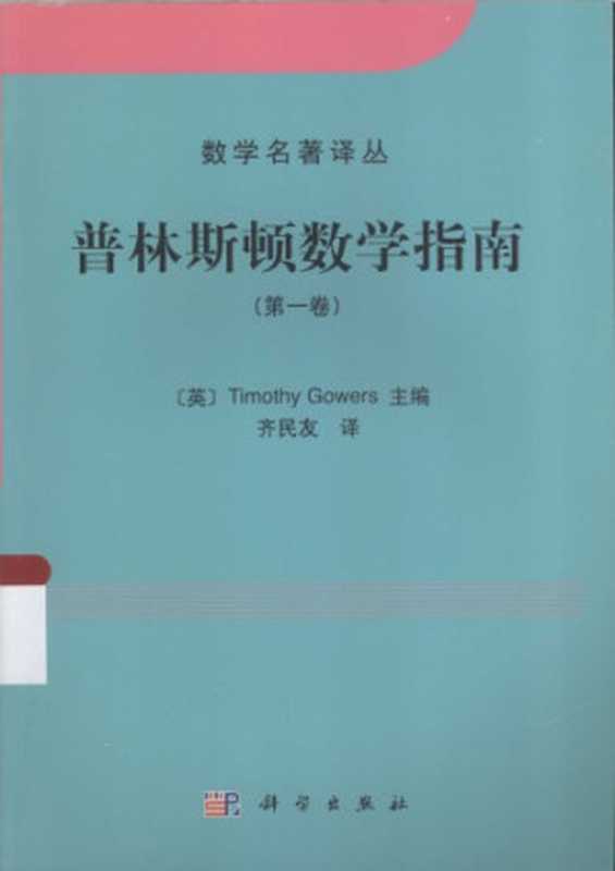 普林斯顿数学指南（第一卷）（T·高尔斯; 齐民友 (译)）（科学出版社 2014）