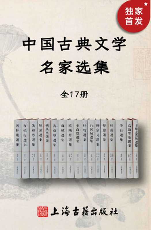 中国古典文学名家选集（全17册）（王维 & 孟浩然 & 高适 & 岑参 & 李白 & 杜甫 & 韩愈 & 柳宗元 & 白居易 & 杜牧 & 李商隐 & 欧阳修 & 苏轼 & 黄庭坚 & 杨万里 & 陆游 & 朱彝尊 & 查慎行 & 黄仲则）（上海古籍出版社有限公司 2021）