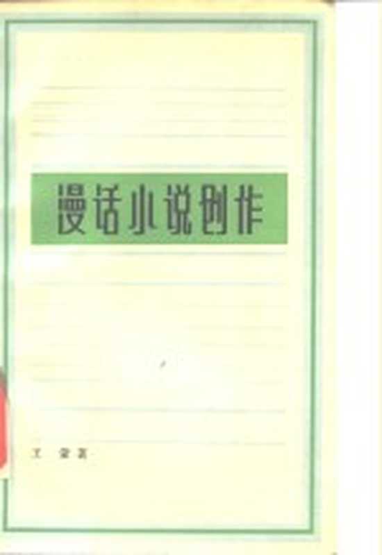 漫话小说创作（王蒙著）（上海：上海文艺出版社 1983）