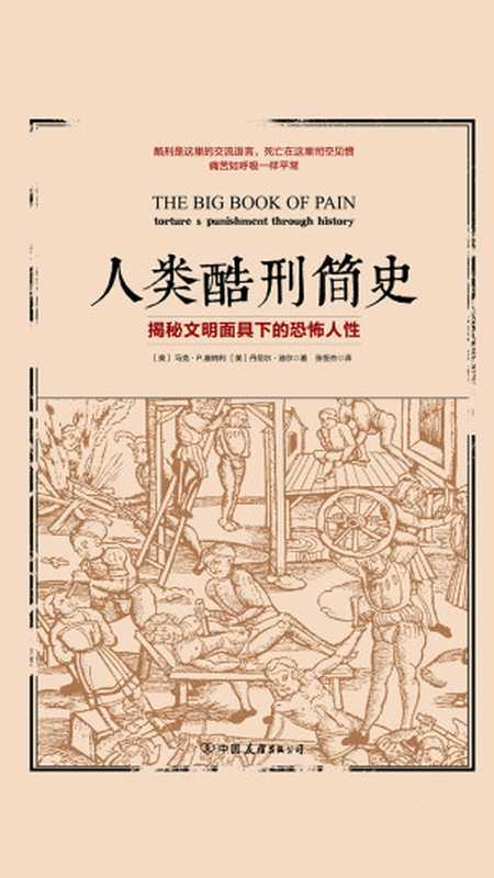 人类酷刑简史（马克 & #183;P.唐纳利；丹尼尔 & #183;迪尔）（中国友谊出版公司 2019）