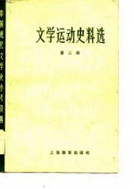 中国现代文学史参考资料 文学运动史料选 2（北京大学，北京师范大学，北京师范学院，中文系中国现代文学教研）（上海：上海教育出版社 1979）