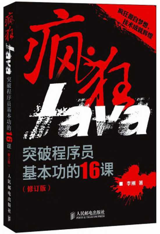 疯狂Java 突破程序员基本功的16课（李刚）（人民邮电出版社 2011）