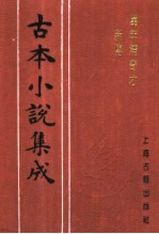 古本小说集成 万年清奇才新传 上（《古本小说集成》编委会编）（上海：上海古籍出版社 1994）