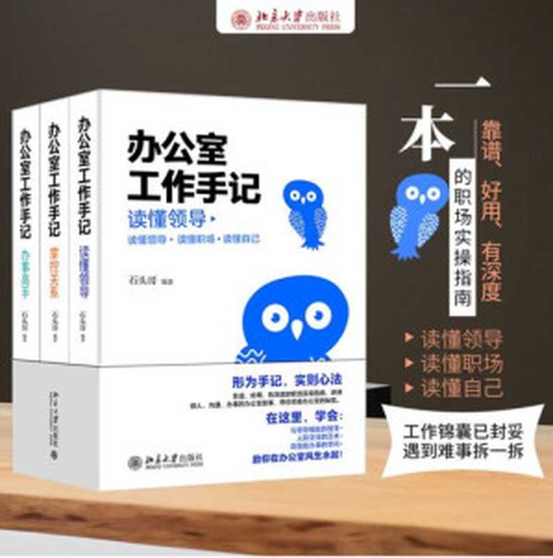 办公室工作手记 读懂领导、掌控关系、办事高手（石头哥）（北京大学出版社 2021）