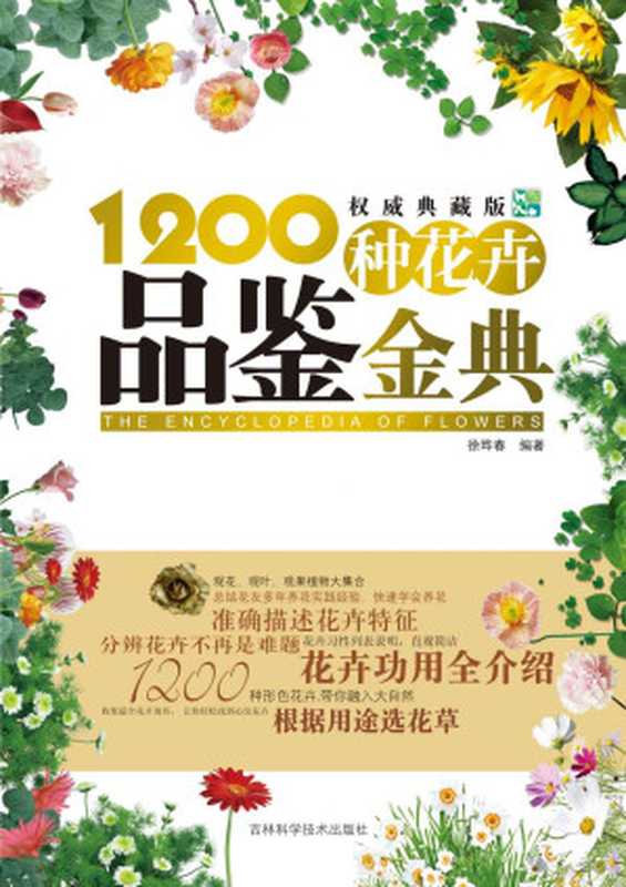 经典观赏花卉图鉴：1200种花卉品鉴金典(修订版)（徐晔春）（吉林科学技术出版社 2012）