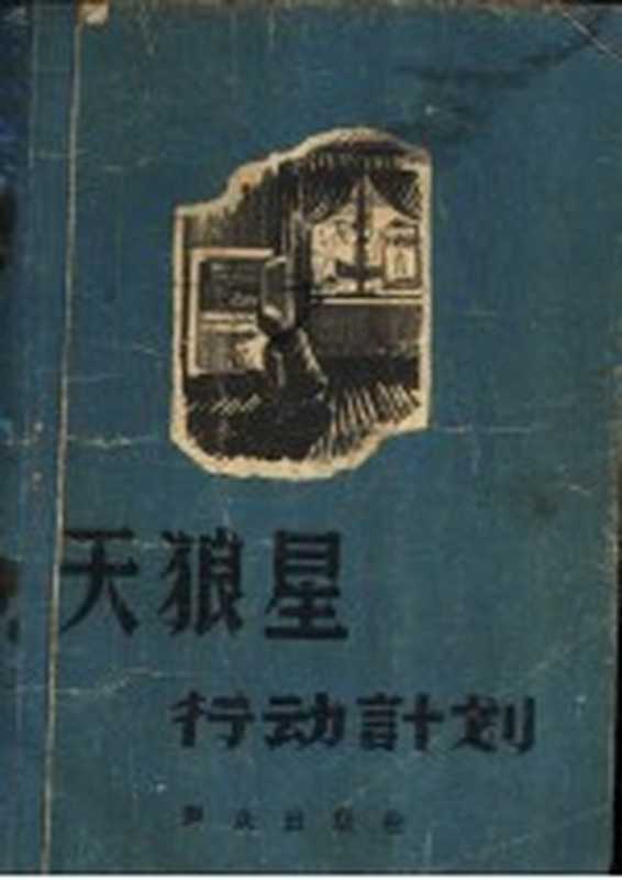 “天狼星”行动计划（（苏）谢宁著；岩华，云珠译）（北京：群众出版社 1956）