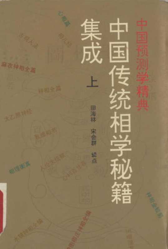 中国传统相学秘籍集成 上（田海林）（2023）