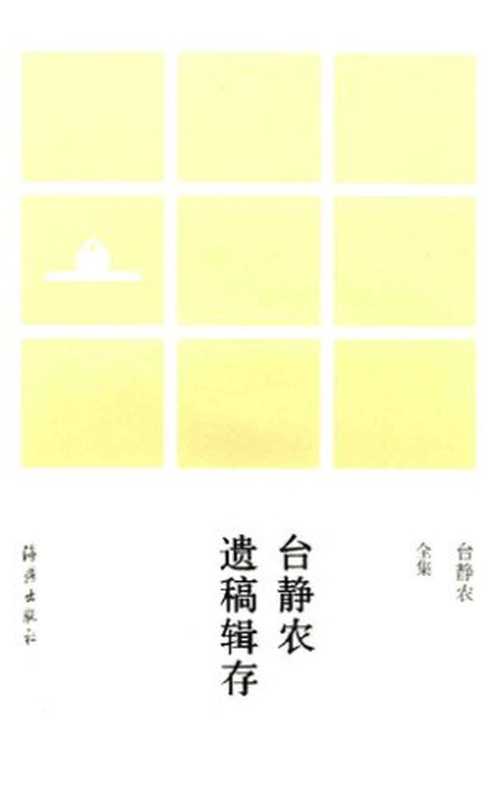 Tai Jingnong yigao jicun 台静农遗稿辑存 (Collected Unpublished Manuscripts of Tai Jingnong)（Tai Jingnong 台静农）（Haiyan chubanshe 海燕出版社 2015）