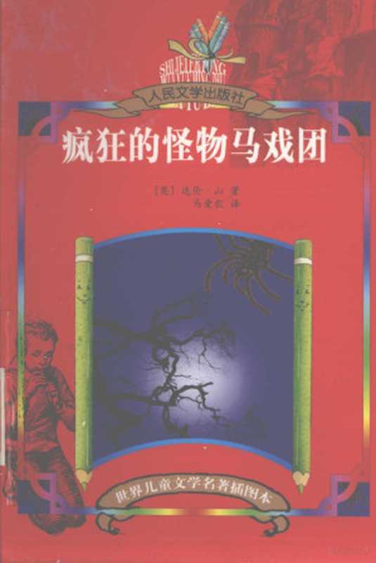 疯狂的怪物马戏团（（英）达伦·山（Darren Shan）著；马爱农译， (英)达伦·山(Darren Shan)著 ， 马爱农译， 山， 马爱农， 山， 达伦）（北京：人民文学出版社 2002）