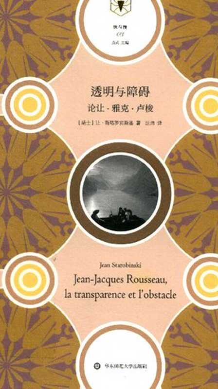 透明与障碍 论让-雅克·卢梭（让•斯塔罗宾斯基(Jean Starobinski)）（华东师范大学出版社 2019）