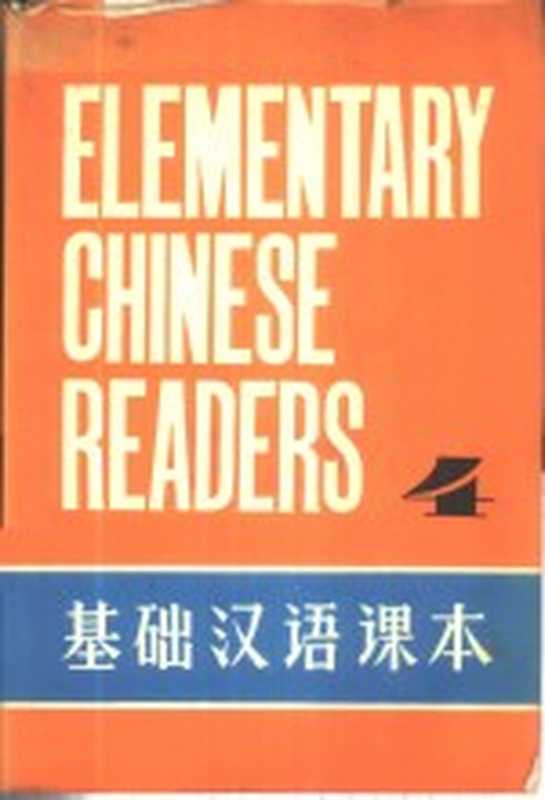 基础汉语课本 第4册（北京语言学院编）（北京：外文出版社 1980）