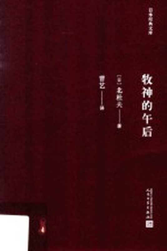 日本经典文库 牧神的午后 日本现代短篇小说集（（日）北杜夫著；曹艺译）（北京：人民文学出版社 2018）