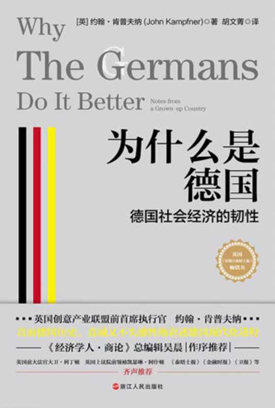 为什么是德国：德国社会经济的韧性(一个崩溃的动荡国家如何重生与崛起？ 英国《星期日泰晤士报》畅销书！ 英国创意产业联盟前首席执行官约翰•肯普夫纳 直面德国历史，真诚又不失感性地讲述德国现代化进程。 《经济学人•商论》总编辑吴晨作序推荐！)（约翰•肯普夫纳）（浙江人民出版社 2022）