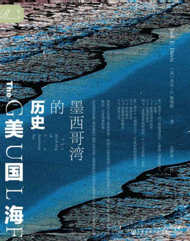 美国海：墨西哥湾的历史【2018 年普利策奖获奖图书，继贾雷 德·戴蒙德的《崩溃》和西蒙·温彻斯特 的《大西洋的故事》之后，又一部非虚构 类鸿篇】（索恩系列）（杰克·E.戴维斯 [杰克·E.戴维斯]）（社会科学文献出版社 2020）