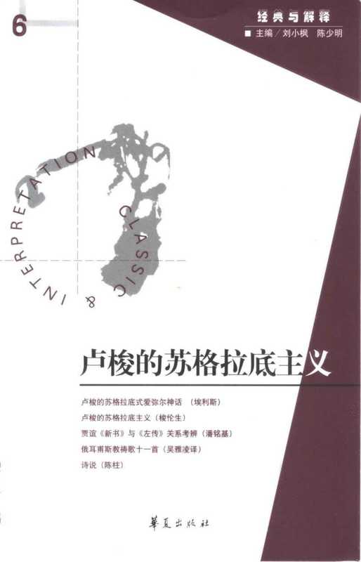 [经典与解释辑刊·06]卢梭的苏格拉底主义（刘小枫 陈少明主编）（华夏出版社 2005）