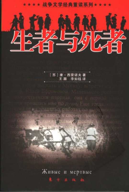 生者与死者（康·西蒙诺夫）（东方出版社 1991）