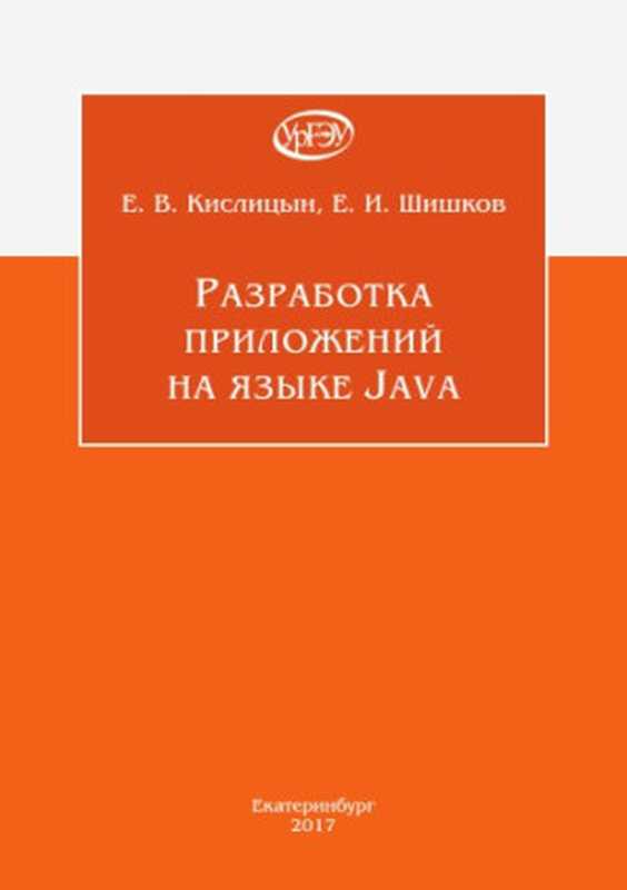 Разработка приложений на языке Java - Учебное пособие（Кислицын Е.В.， Шишков Е.И.）（Уральский государственный экономический университет 2017）