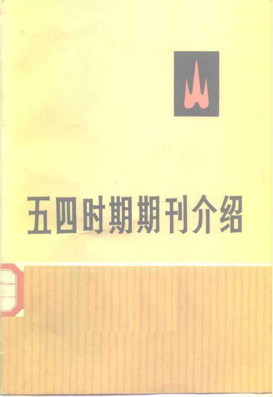 五四时期期刊介绍 第三集 （下册）（中共中央马克思，恩格斯，列宁，斯大林著作编译局研究室）（北京：生活·读书·新知三联书店 1959）